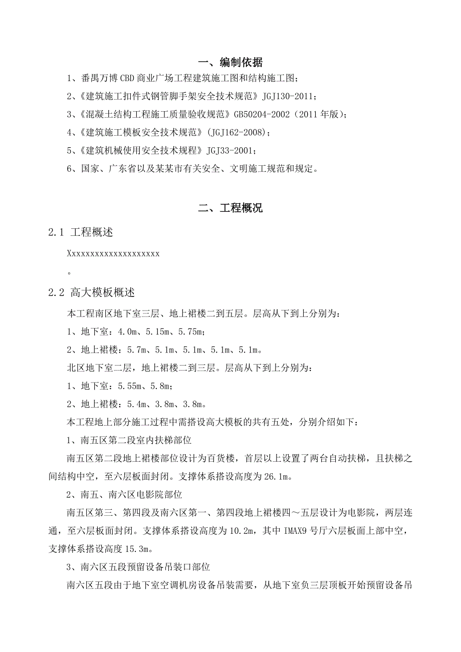 广东某综合商业广场高大模板施工方案(附示意图、计算书).doc_第3页