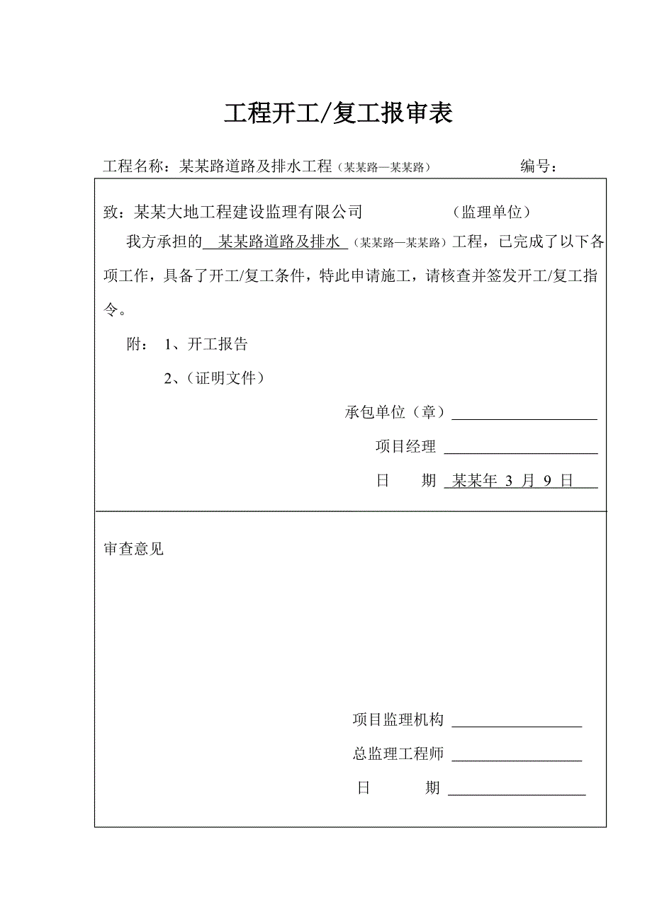 山东省某道路及排水工程施工组织设计.doc_第2页