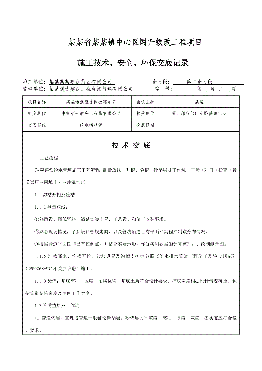 广东某城镇管网升级改造工程球墨铸铁给水管道施工技术交底.doc_第2页