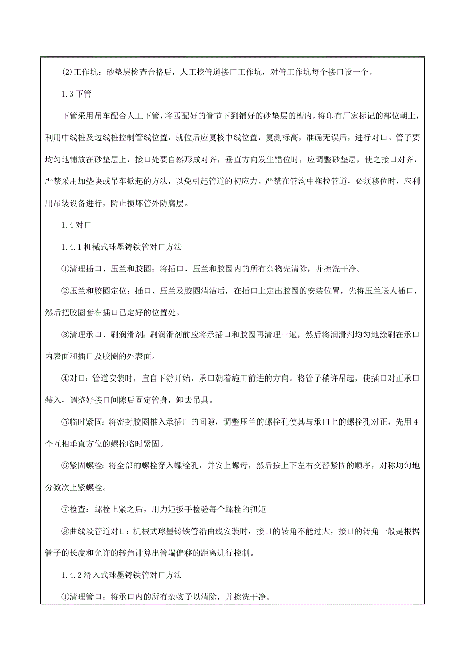 广东某城镇管网升级改造工程球墨铸铁给水管道施工技术交底.doc_第3页