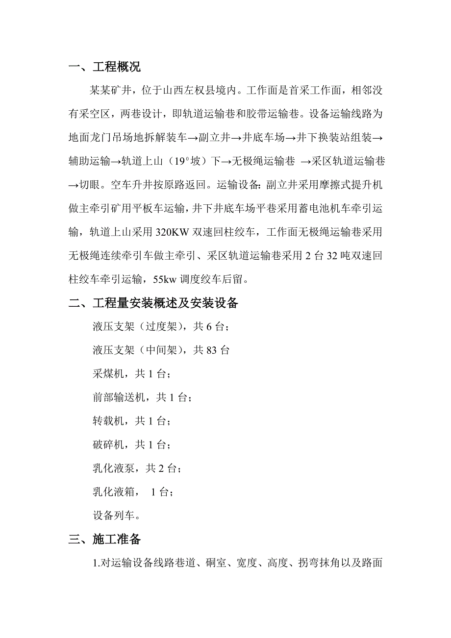 山西某矿井工程首采工作面设备安装施工组织设计.doc_第1页