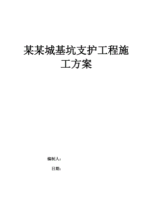 广东某小区基坑支护工程施工方案(锚杆支护、土钉挂网).doc