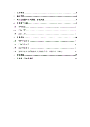 新乡某城市广场一期工程建筑节能专项施工方案.doc