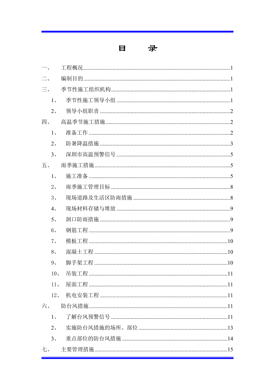 广东某高层剪力墙结构小区季节性施工方案.doc_第1页