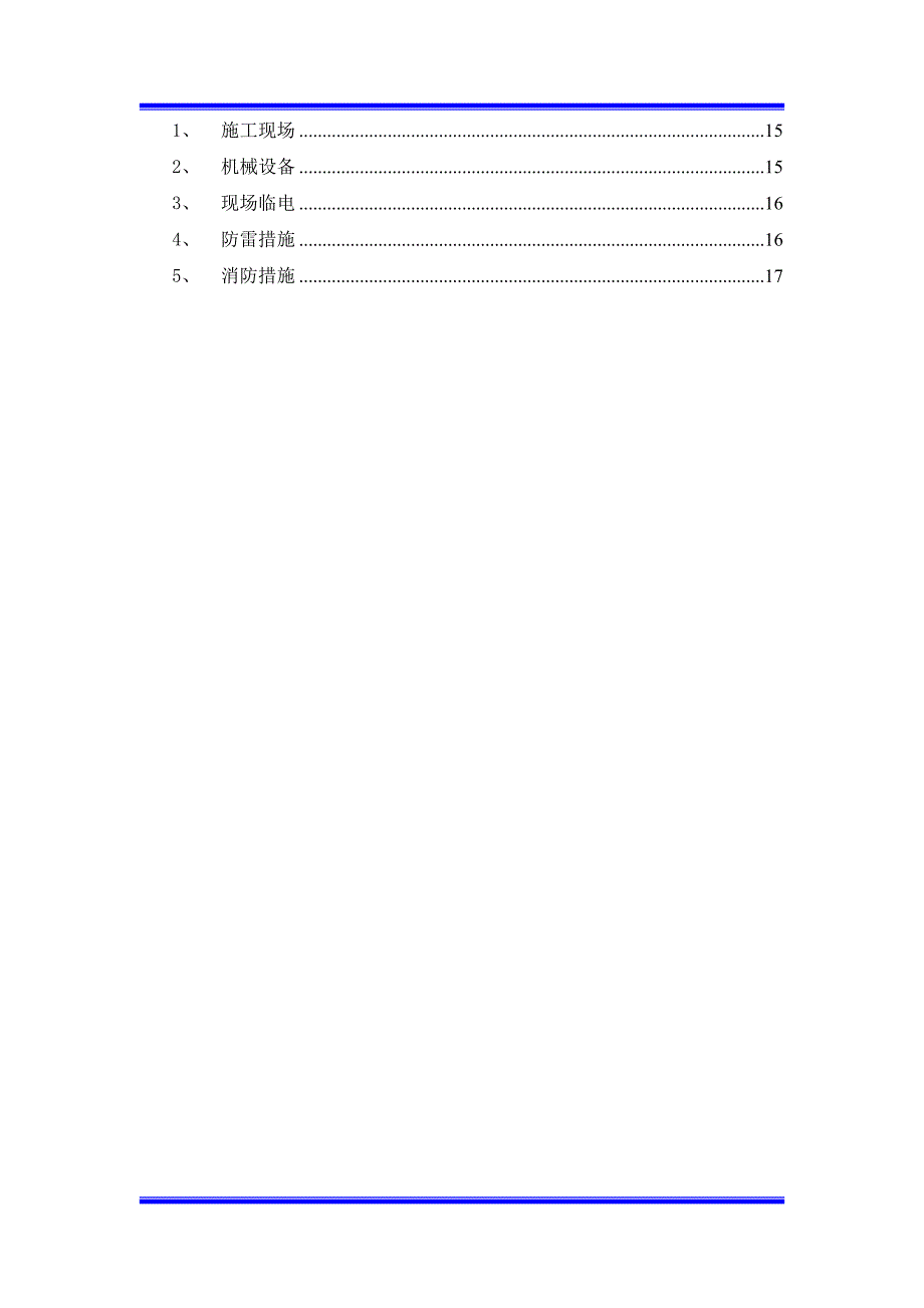 广东某高层剪力墙结构小区季节性施工方案.doc_第2页