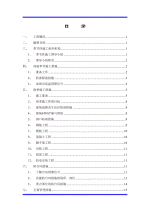 广东某高层剪力墙结构小区季节性施工方案.doc