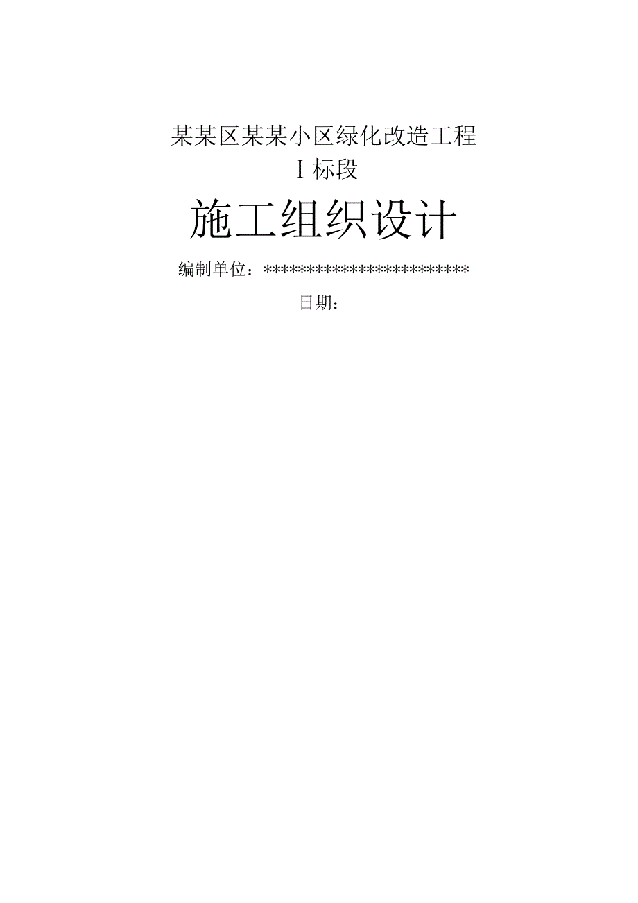 广州某花园小区绿化工程施工组织设计.doc_第1页