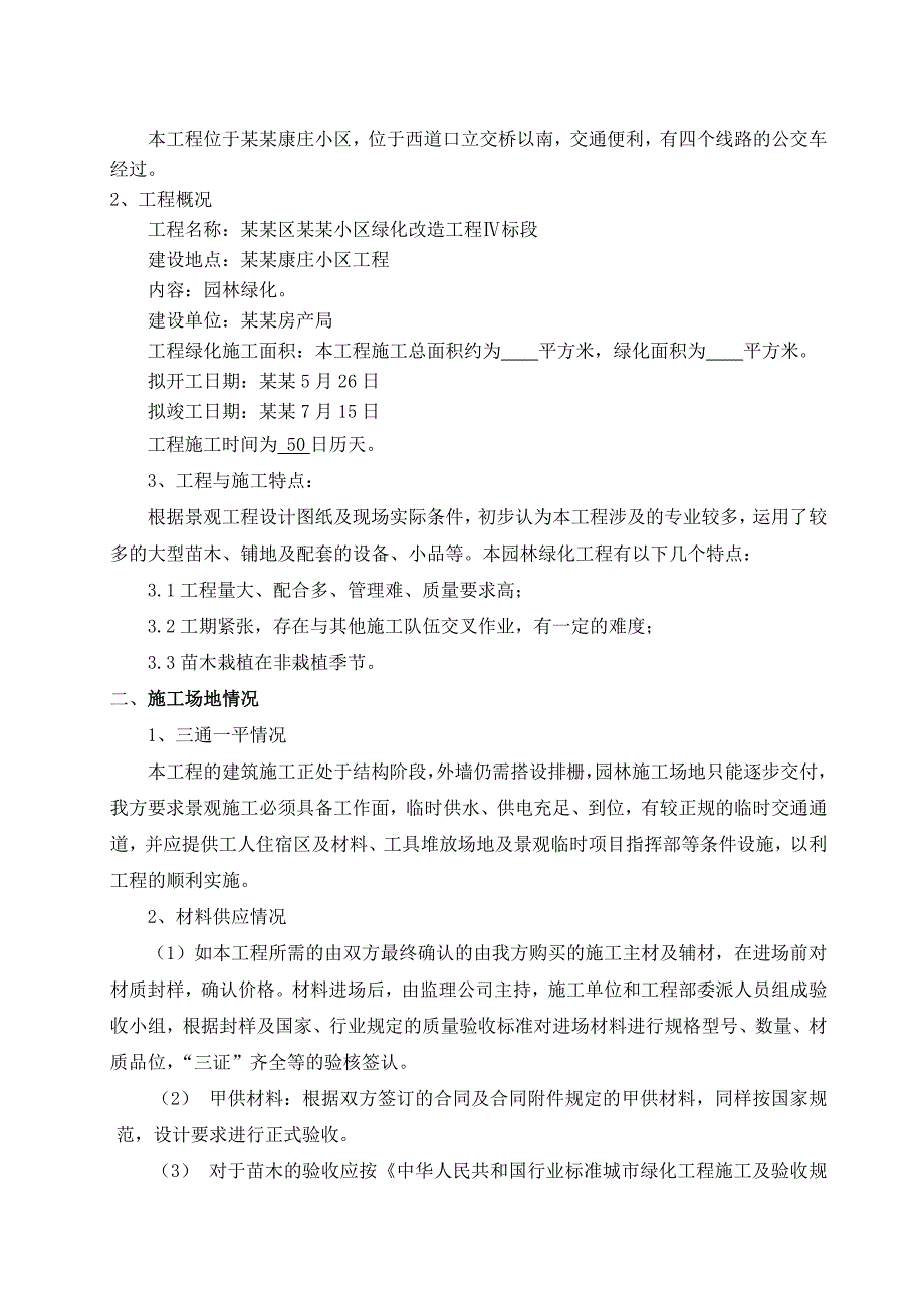 广州某花园小区绿化工程施工组织设计.doc_第3页