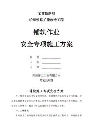 广西某铁路扩能改造工程铺轨作业安全专项施工方案(CRTSI型双块式无砟轨道).doc