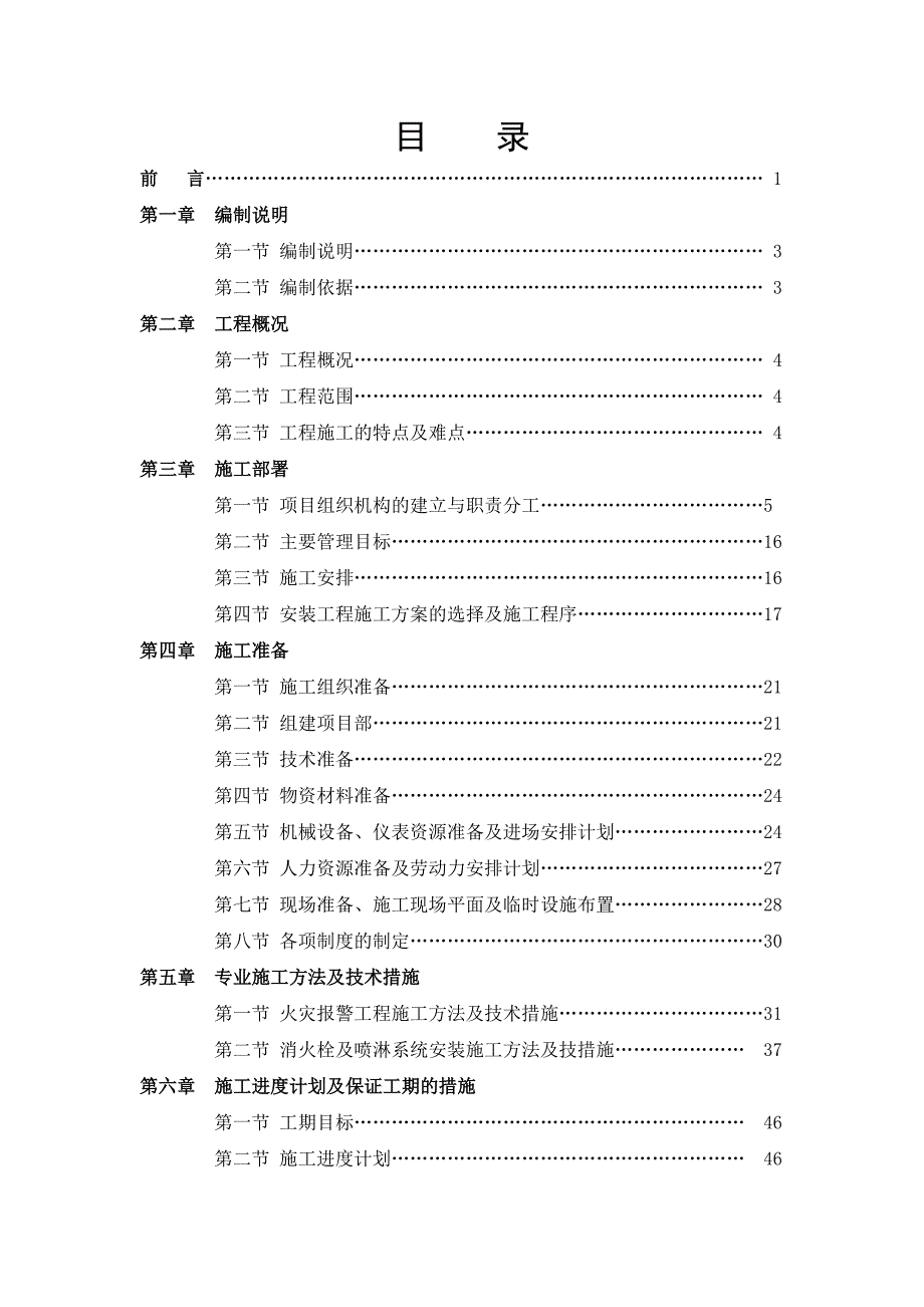 常州某消防安装工程施工组织设计.doc_第2页