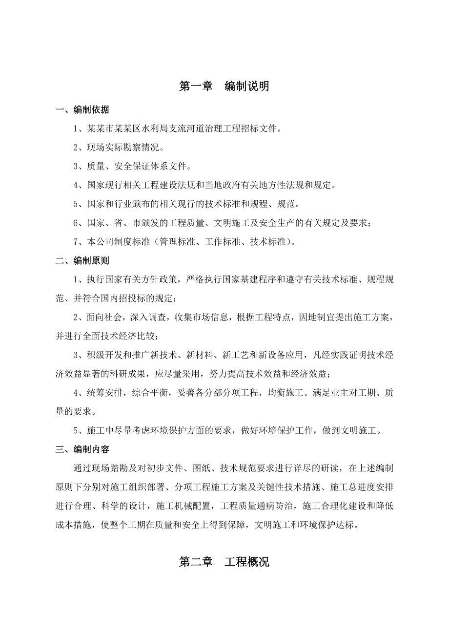 山西某支流河道治理工程施工组织设计.doc_第1页