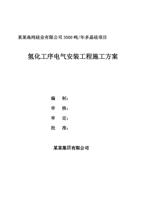 山西某化工厂房电气安装工程施工方案.doc