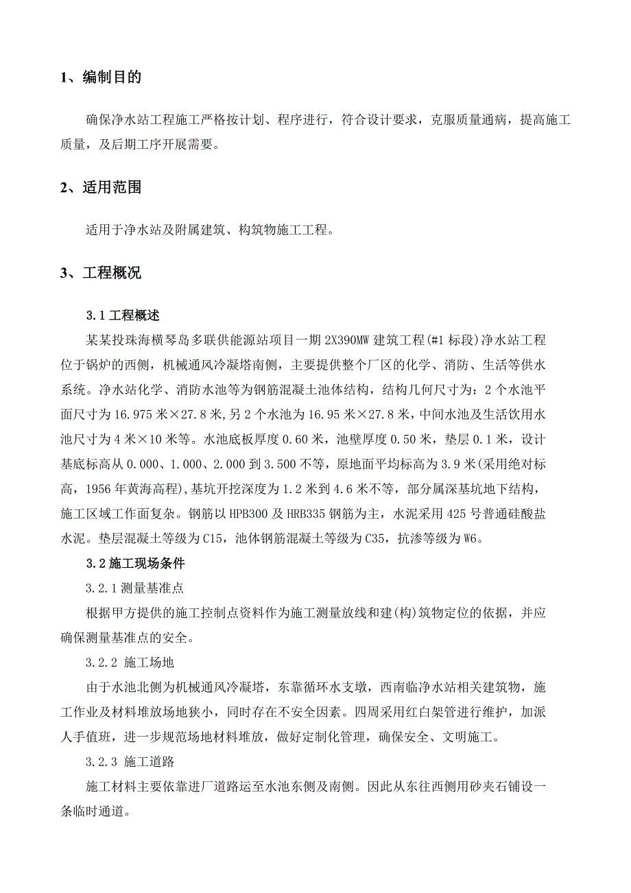 广东某多联供能源建筑工程净水站消防水池施工方案.doc_第3页