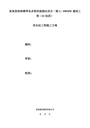 广东某多联供能源建筑工程净水站消防水池施工方案.doc