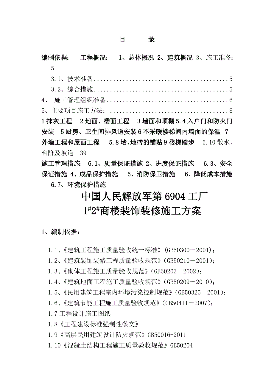 山西某高层剪力墙结构商住楼装饰装修施工方案.doc_第2页