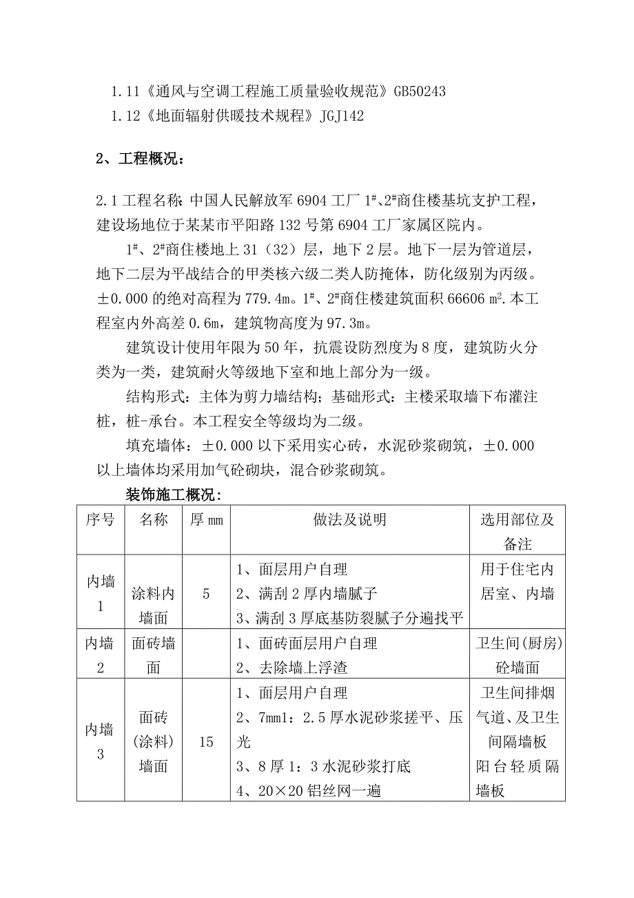 山西某高层剪力墙结构商住楼装饰装修施工方案.doc_第3页