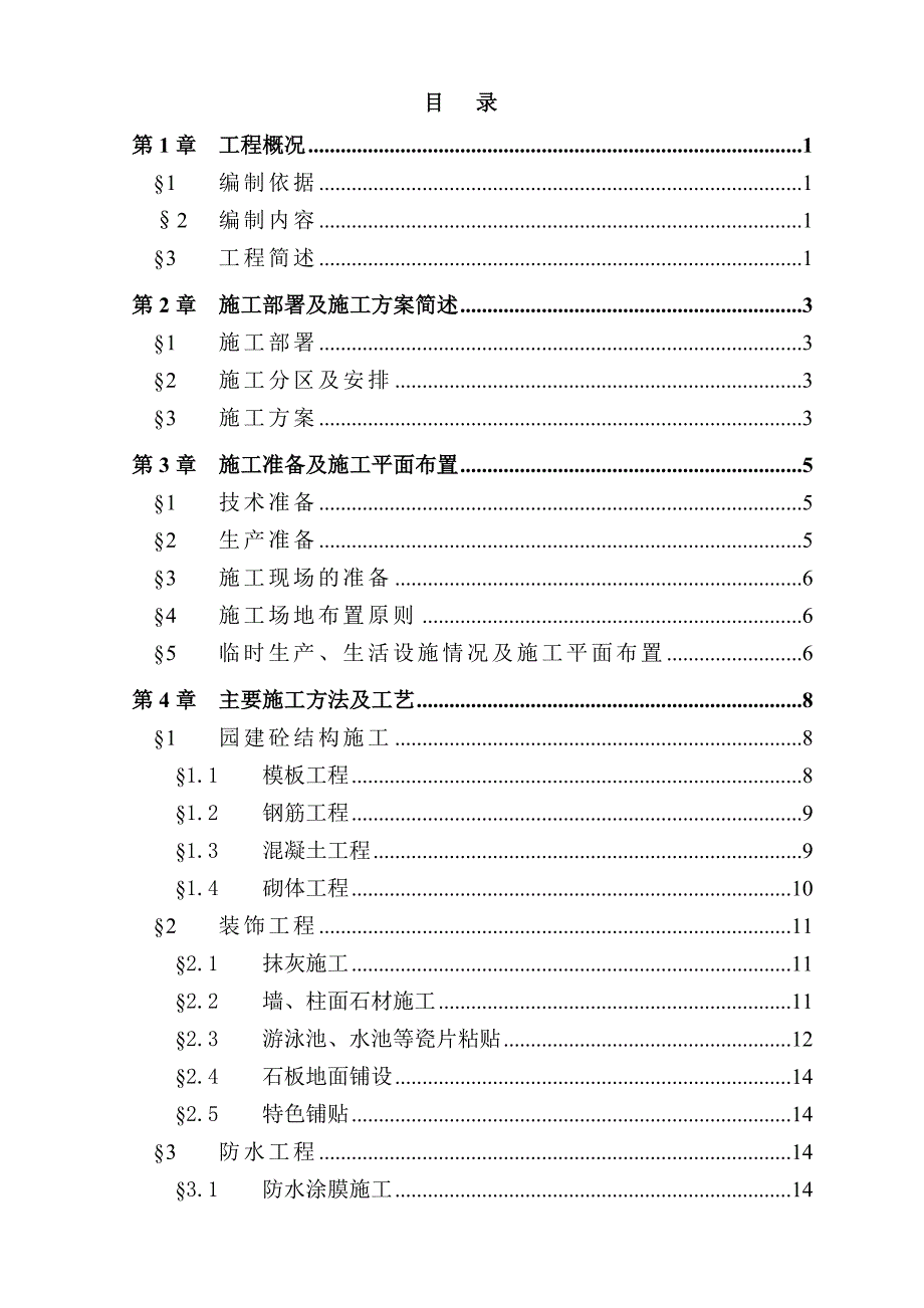 广东某酒店项目绿化、园建工程施工组织设计.doc_第2页