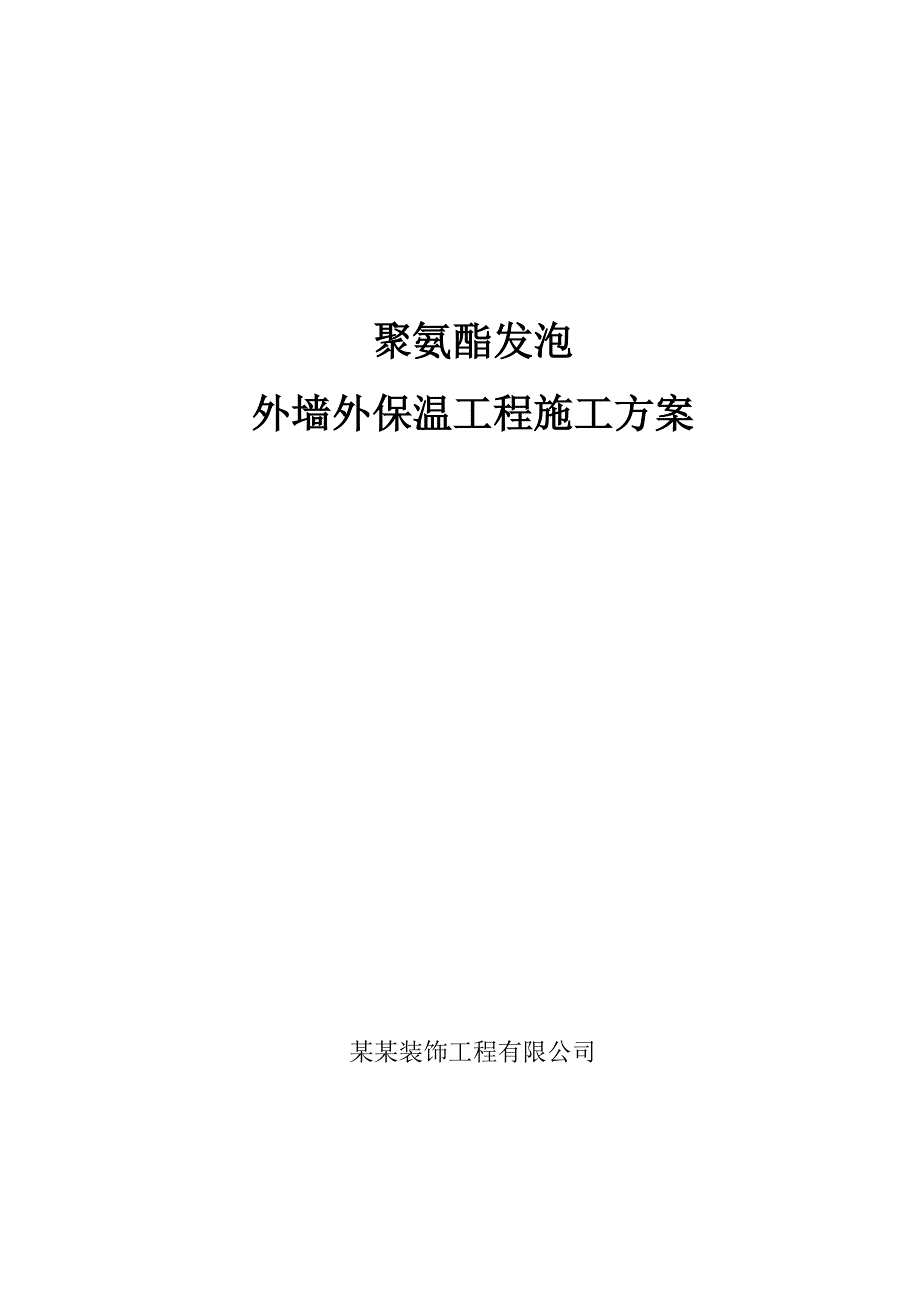 山东某高层住宅楼聚氨酯发泡外墙外保温工程施工方案.doc_第1页