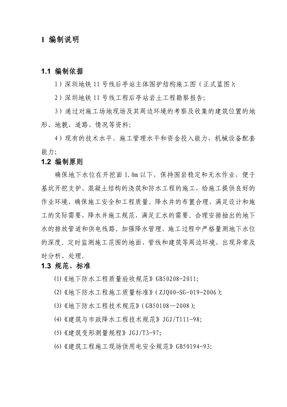 广东某地铁站降水工程专项施工方案.doc_第2页