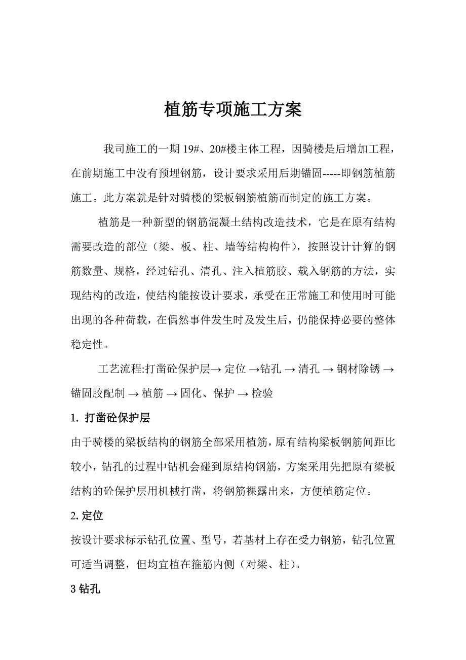 广东省某住宅工程骑楼加固植筋专项施工方案.doc_第3页