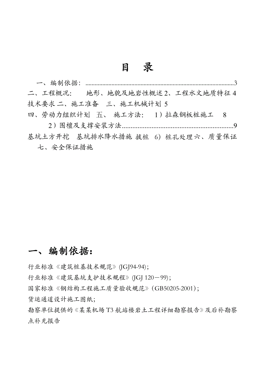 广东某机场航站楼货运通道拉森钢板桩工程专项施工方案.doc_第2页