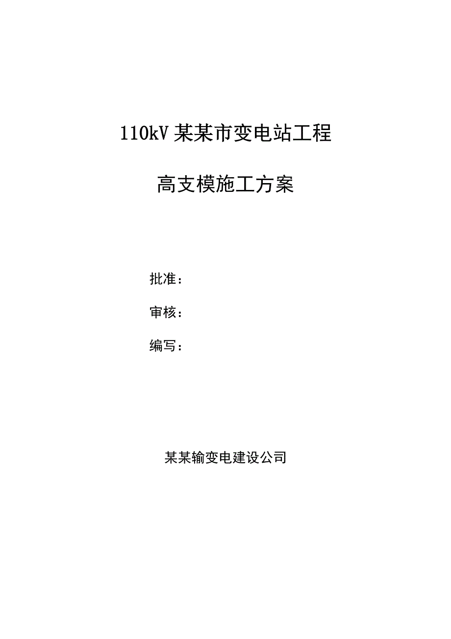 广东某110KV变电站工程高支模施工方案(附计算书、示意图).doc_第1页