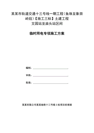 广东某轨道交通工程车站区间临时用电专项施工方案(附平面布置图).doc