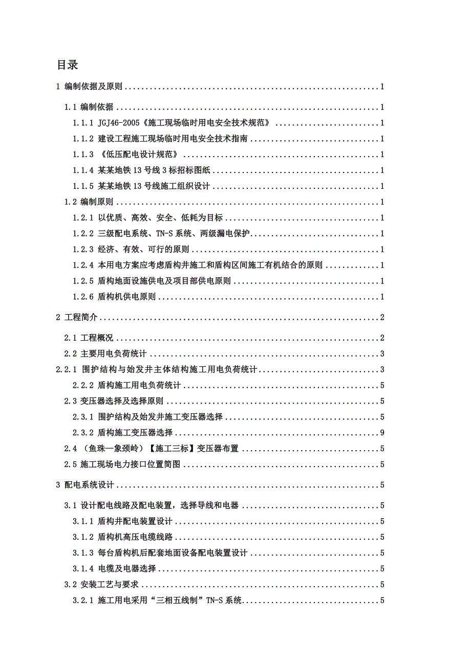 广东某轨道交通工程车站区间临时用电专项施工方案(附平面布置图).doc_第2页