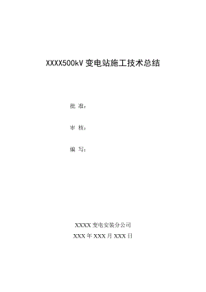 广西某500kV变电站施工技术总结.doc