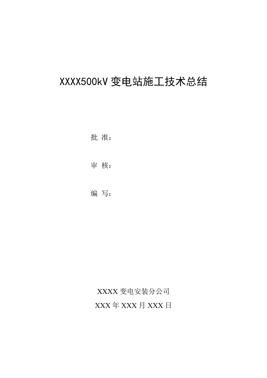 广西某500kV变电站施工技术总结.doc_第1页