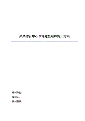 广东某体育中心草坪建植施工方案(绿化养护).doc