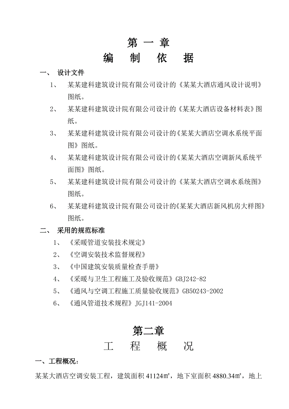 山东某高层大酒店空调安装工程施工方案.doc_第2页