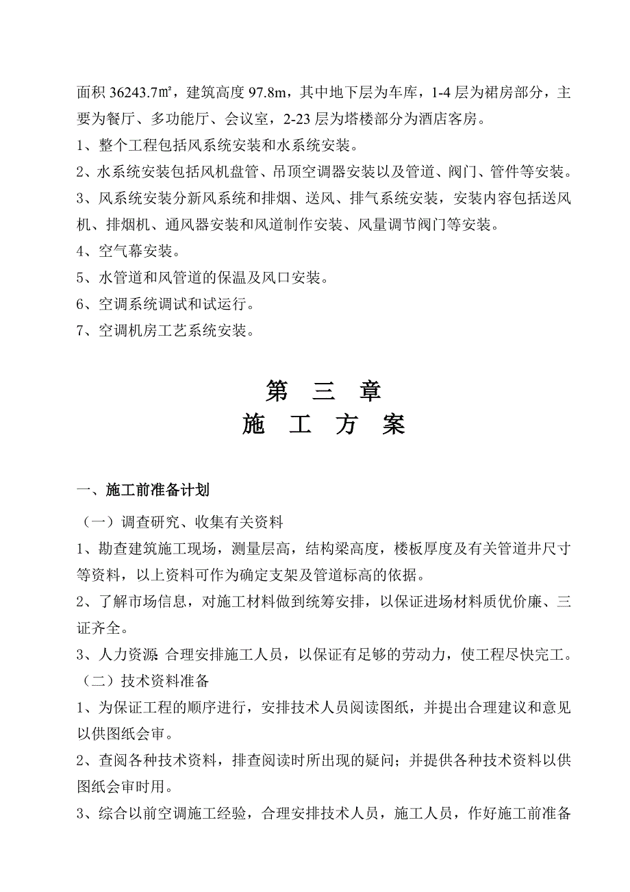 山东某高层大酒店空调安装工程施工方案.doc_第3页