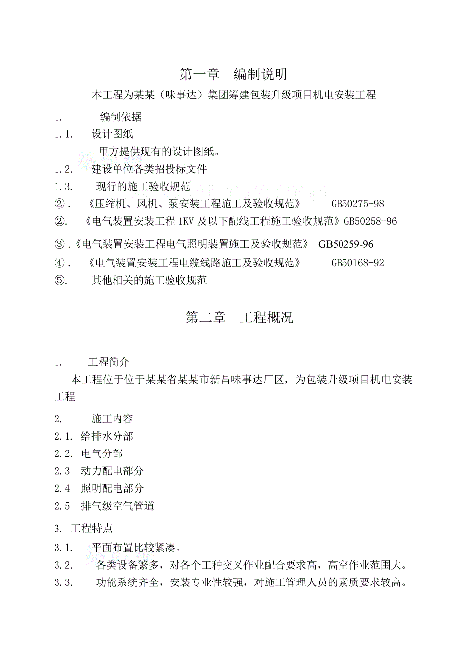 广东某食品包装升级项目机电安装工程施工组织设计方案.doc_第1页