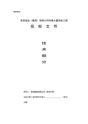 山东某超高层办公楼弱电工程施工组织设计(附施工总平面置图、横道图图).doc