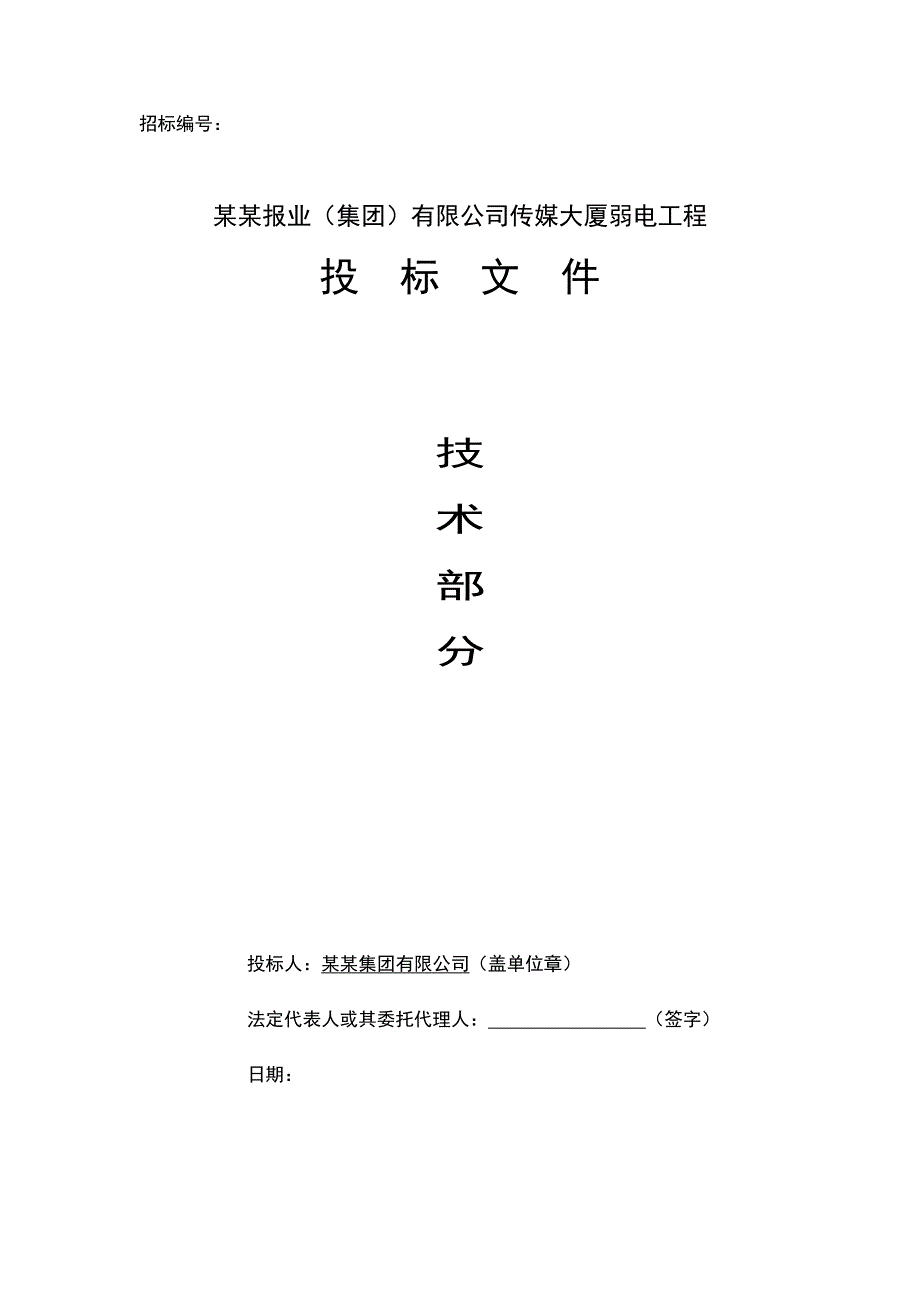 山东某超高层办公楼弱电工程施工组织设计(附施工总平面置图、横道图图).doc_第1页