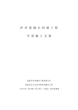 广西某河道防洪整治项目护岸浆砌石挡墙工程专项施工方案.doc