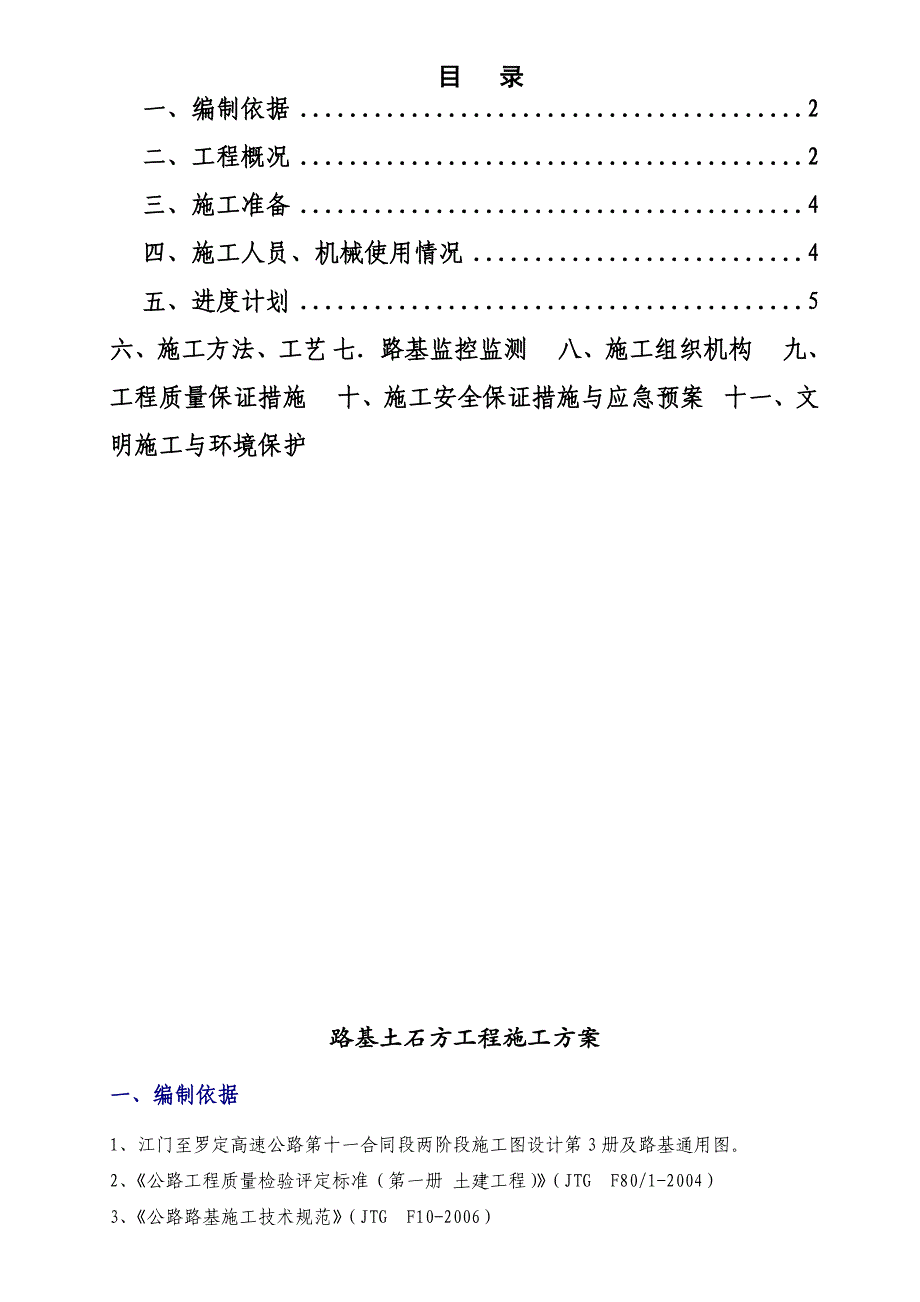 广东某高速公路合同段路基土石方工程施工方案.doc_第1页