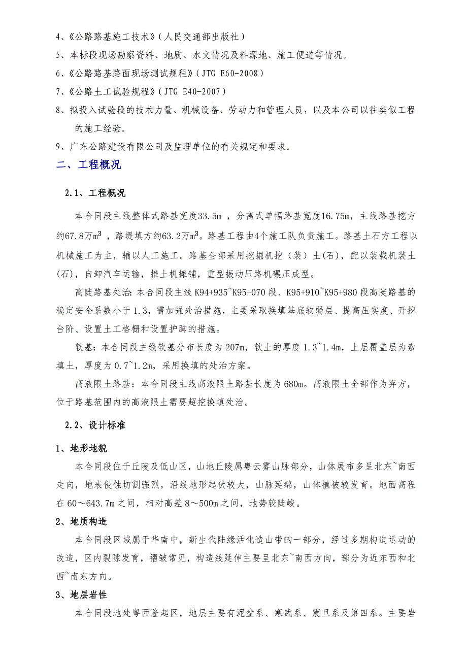 广东某高速公路合同段路基土石方工程施工方案.doc_第2页