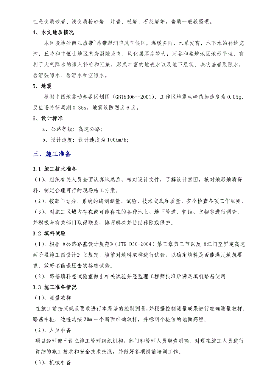 广东某高速公路合同段路基土石方工程施工方案.doc_第3页