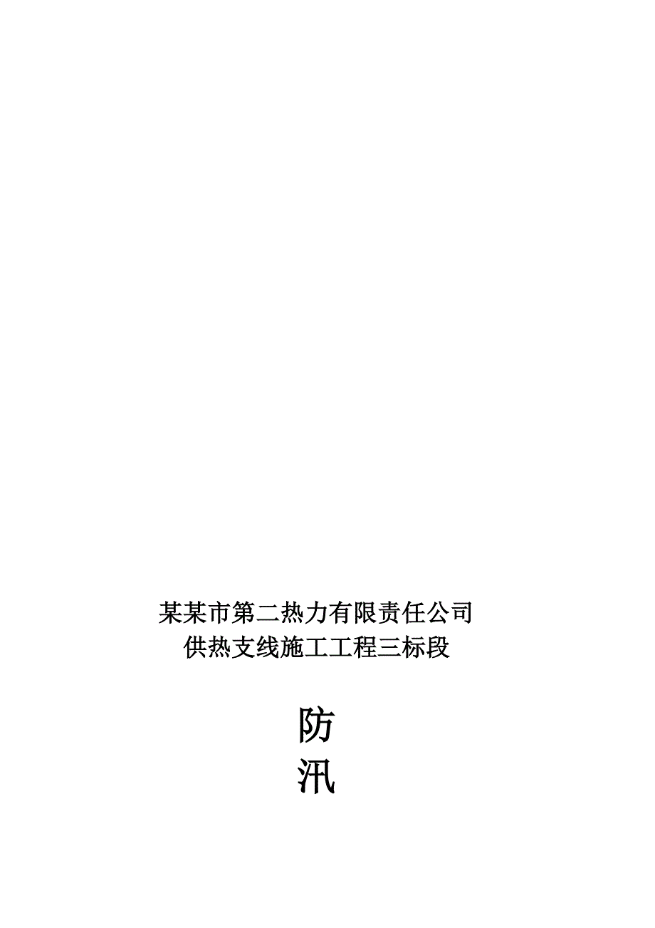 山西某供热支线施工工程防汛应急预案.doc_第1页