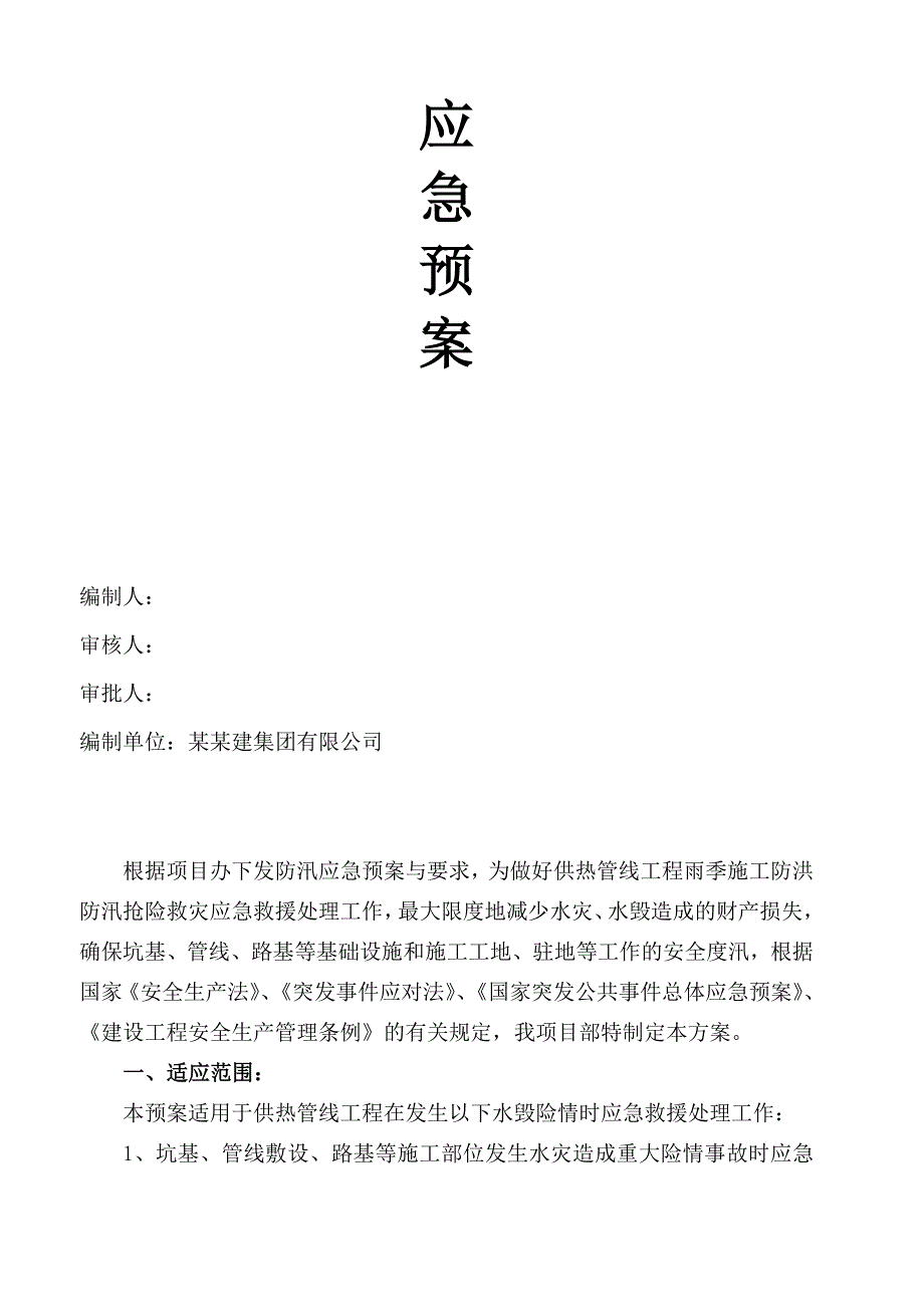 山西某供热支线施工工程防汛应急预案.doc_第2页