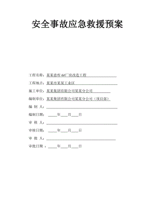 广东某厂房改建工程施工现场事故应急救援预案.doc