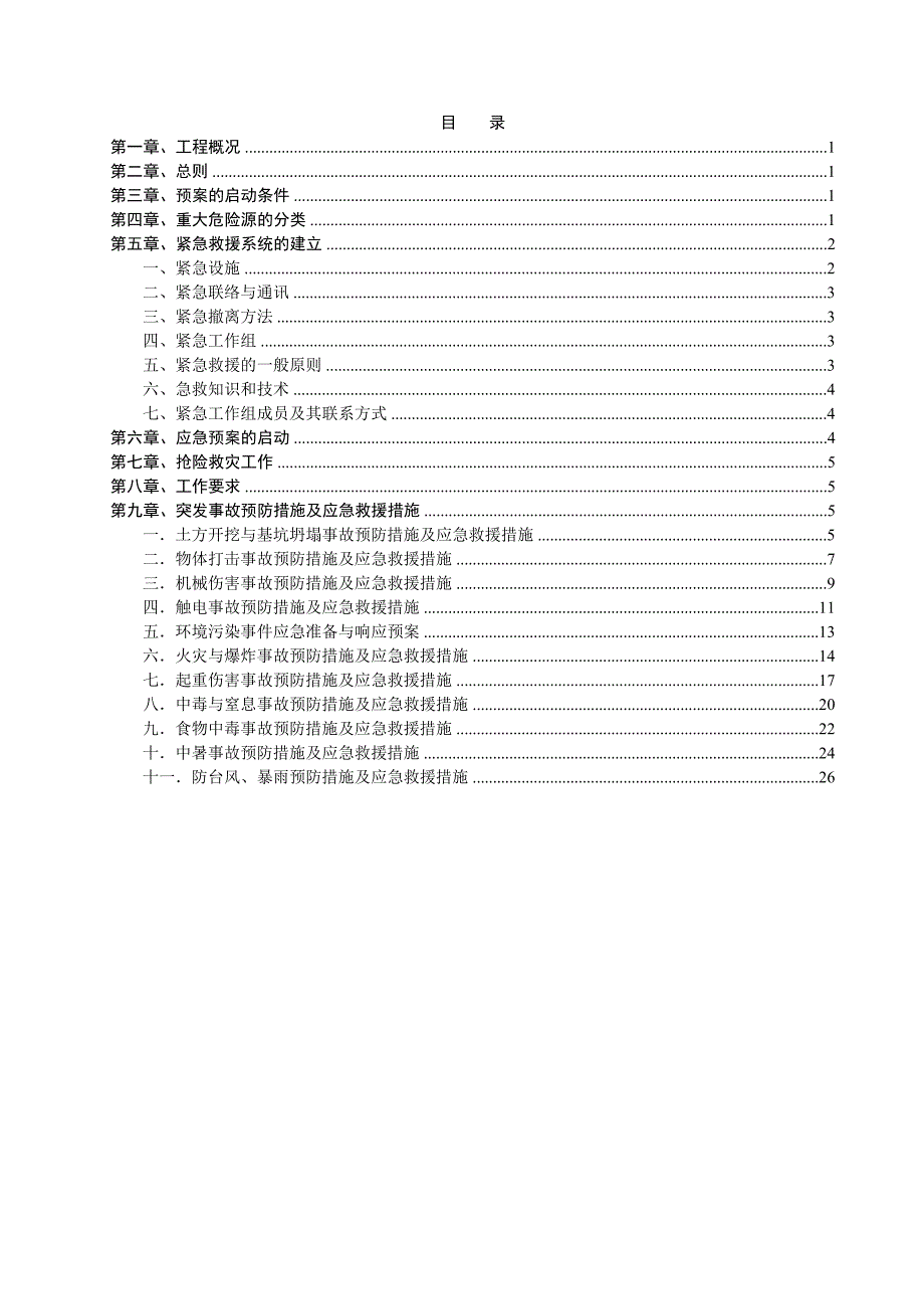 广东某厂房改建工程施工现场事故应急救援预案.doc_第2页