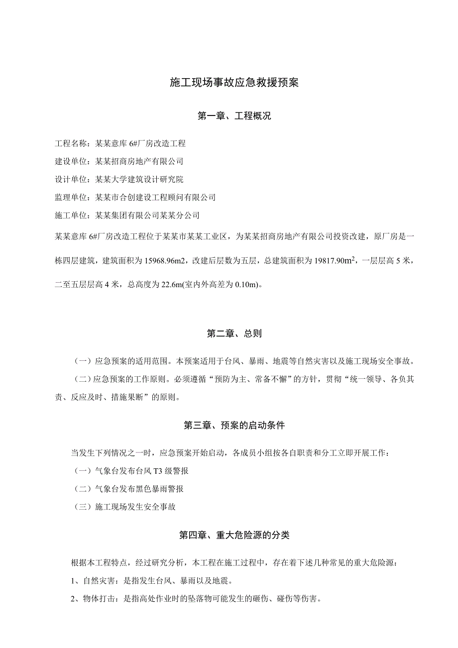 广东某厂房改建工程施工现场事故应急救援预案.doc_第3页