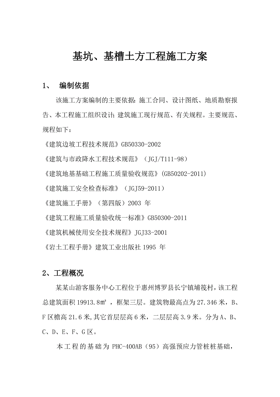 广东某三层框架结构游客服务中心基坑及基槽土方工程施工方案(高强预应力管桩基础).doc_第2页