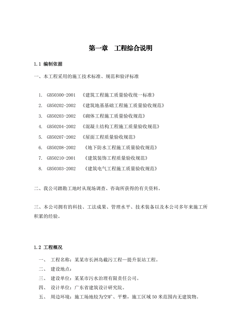 广东某截污项目提升泵站工程沉井专项施工方案.doc_第3页