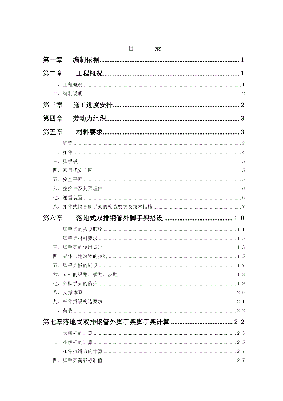 广东某高层住宅小区外脚手架专项施工方案(钢管脚手架、附示意图及计算书).doc_第1页