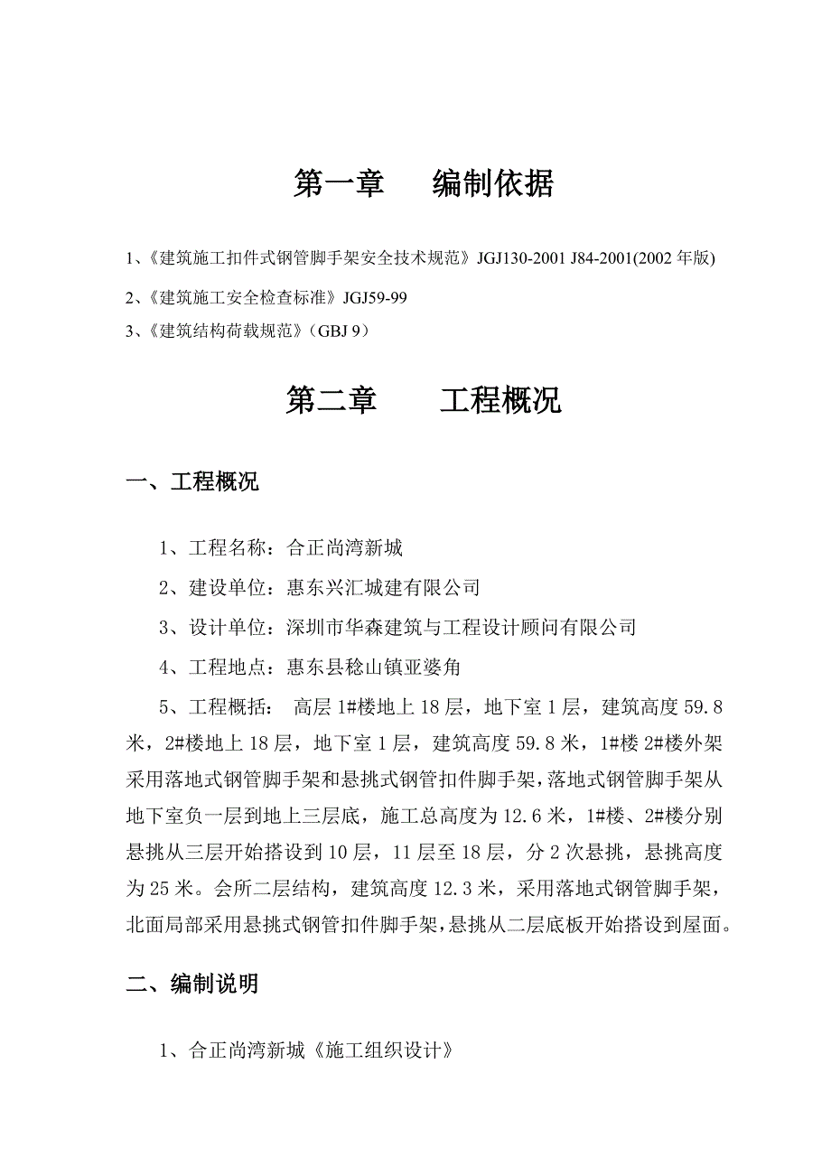 广东某高层住宅小区外脚手架专项施工方案(钢管脚手架、附示意图及计算书).doc_第3页