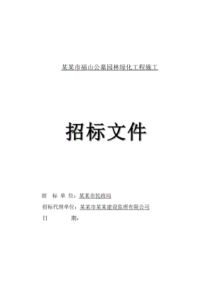 广州某公墓园林绿化工程施工招标.doc